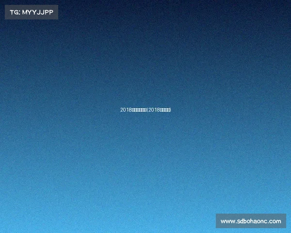 2018体育赛事赛程(2018体育足球) 2018体育赛事赛程(2018体育足球)