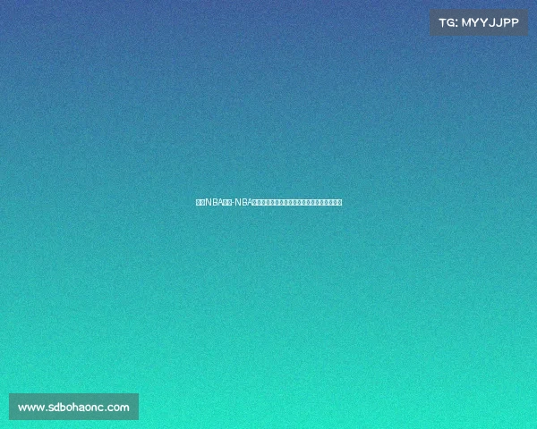 美国NBA赛事-NBA季后赛巅峰对决：巨星闪耀篮坛风云激战正酣