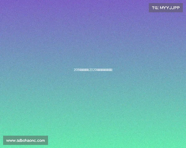 208欧冠赛事安排;2020欧冠八强对阵及时间表